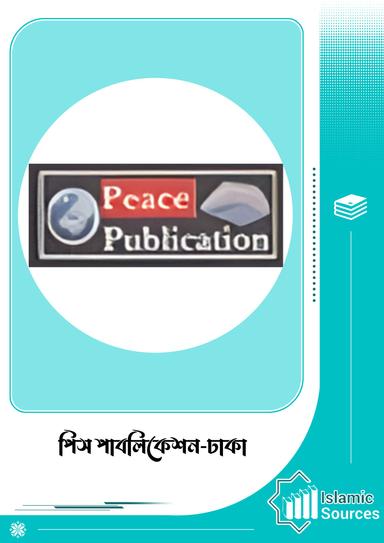 পিস পাবলিকেশন-ঢাকা