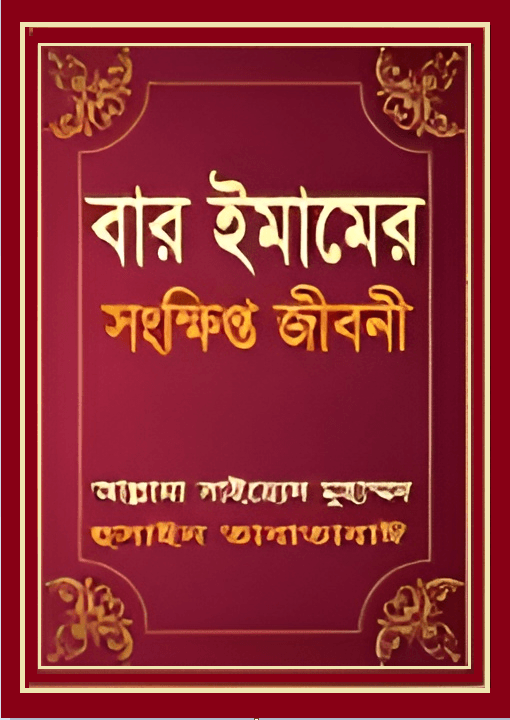 বার ইমামের সংক্ষিপ্ত জীবনী