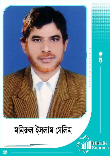 মনিরুল ইসলাম সেলিম