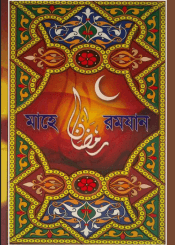 মাহে রমযান