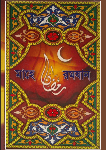 মাহে রমযান