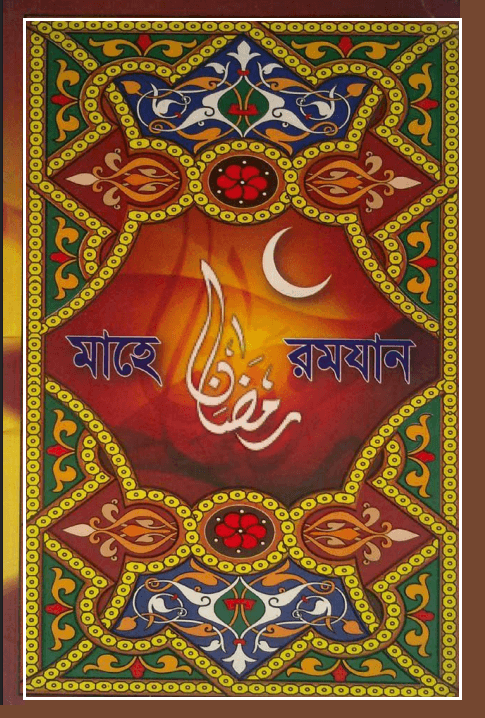 মাহে রমযান
