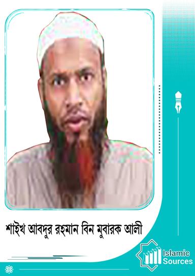 শাইখ আবদুর রহমান বিন মোবারক আলী