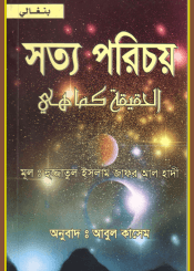 সত্য পরিচয়