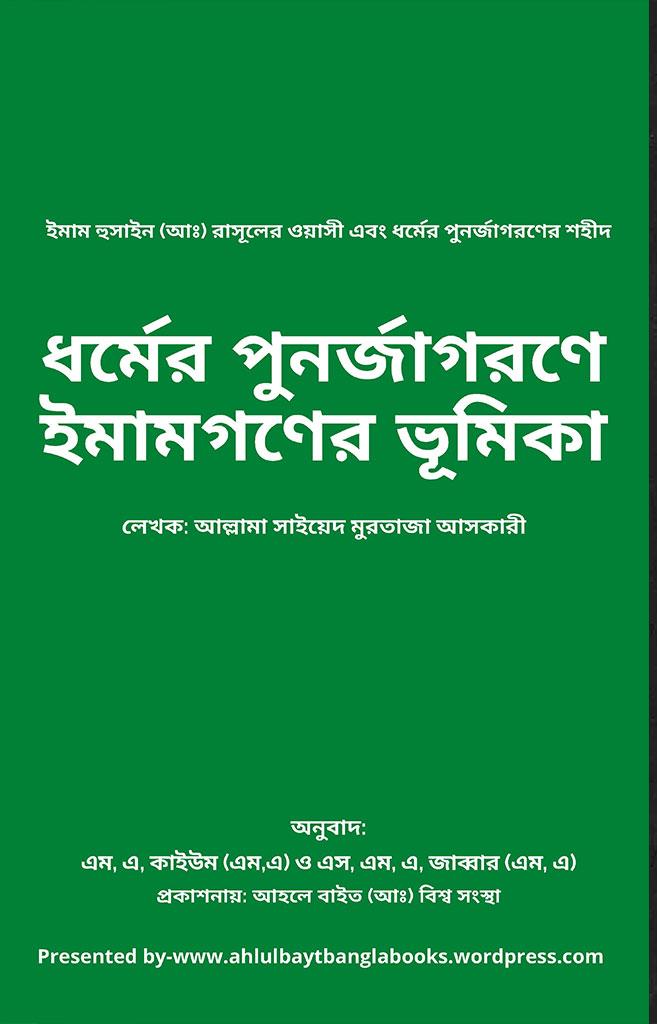 ধর্মের পনর্জাগরণে ইমামগণের ভূমিকা