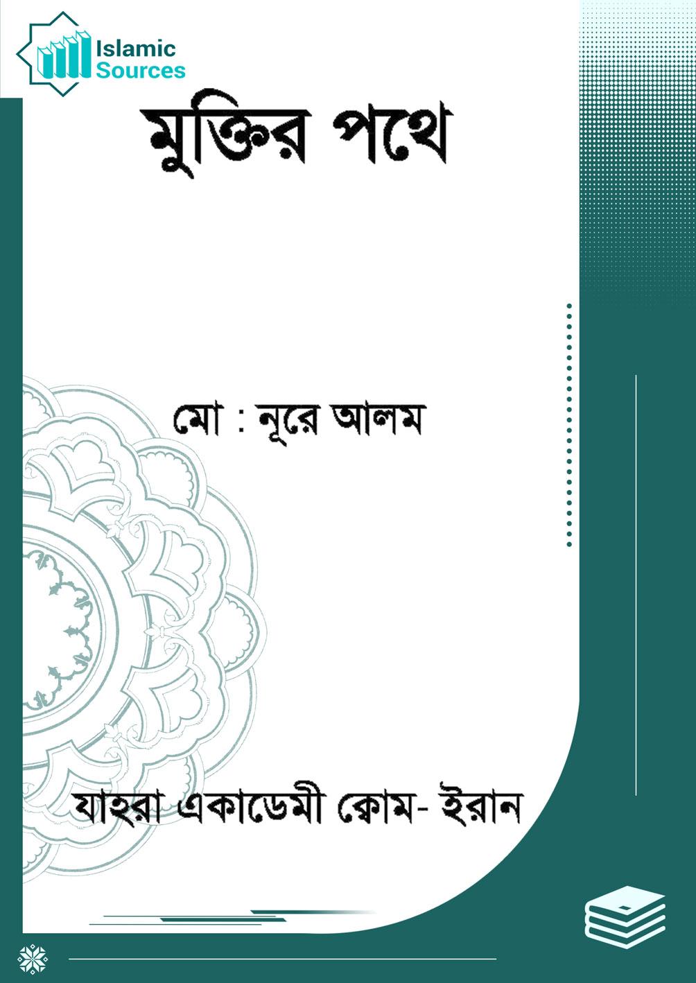 মুক্তির পথে