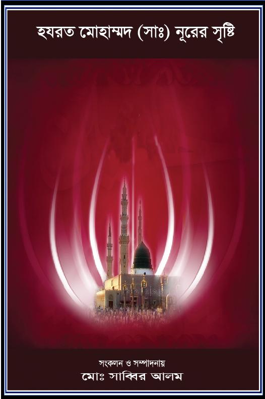 হযরত মোহাম্মদ(সাঃ) নূরের সৃষ্টি