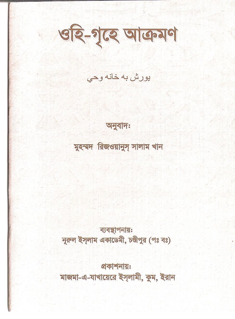 ওহি-গৃহে আক্রমণ
