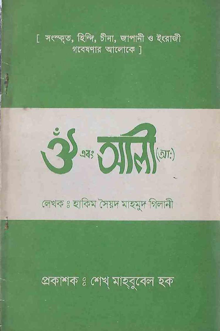 ঔঁ এবং আলী(আঃ)