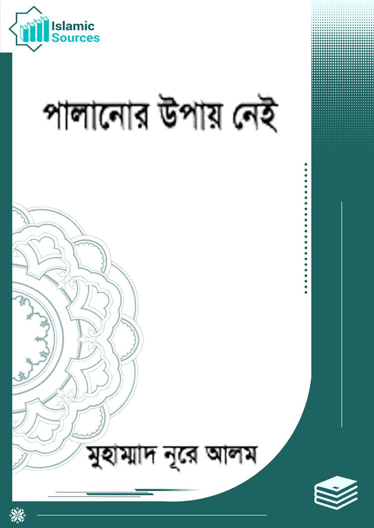 পালানোর উপায় নেই