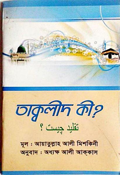 তাক্বলীদ কী?