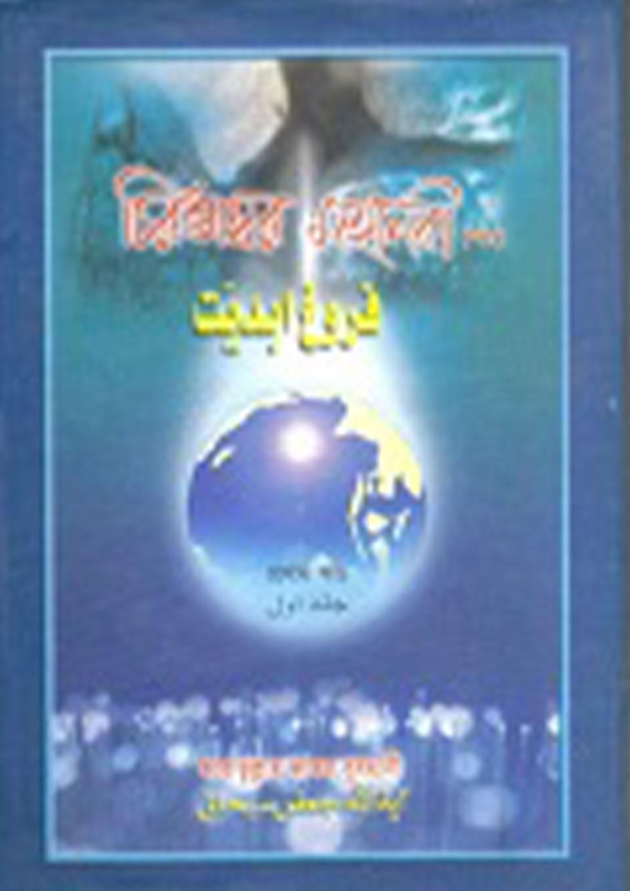 চিরভাস্বরর মহানবী(স.), প্রথম খণ্ড