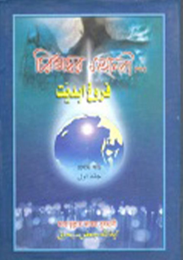 চিরভাস্বরর মহানবী(স.), প্রথম খণ্ড