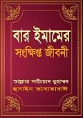 বার ইমামের সংক্ষিপ্ত জীবনী