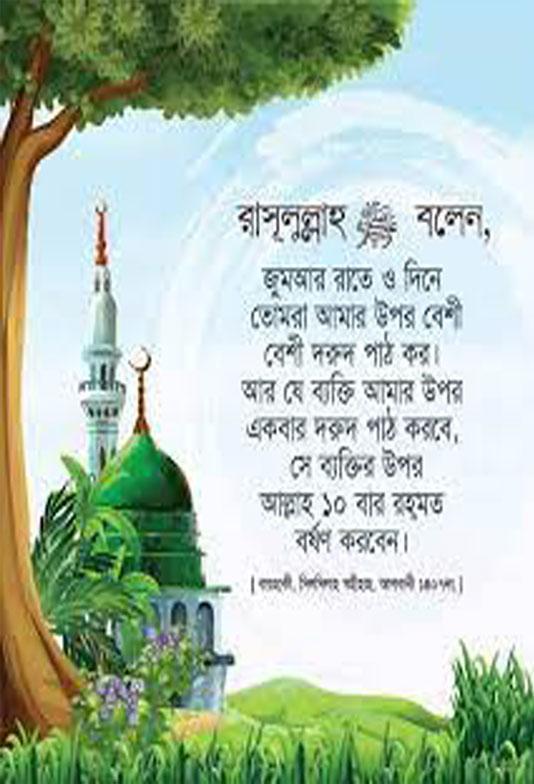 দরুদ শরীফের মর্যাদা