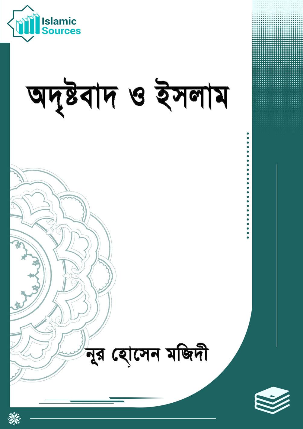 অদৃষ্টবাদ ও ইসলাম