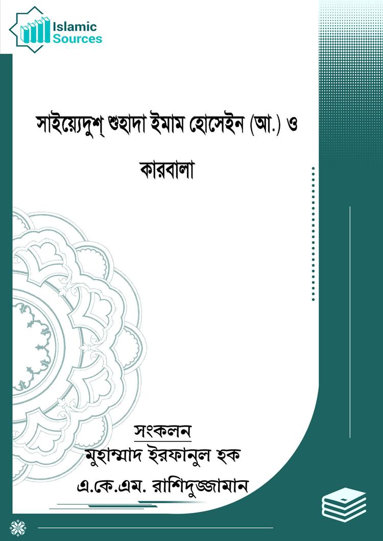 সাইয়্যেদুশ্ শুহাদা ইমাম হোসেইন(আঃ) ও কারবালা