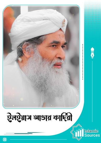 ইলইয়াস আত্তার কাদিরী