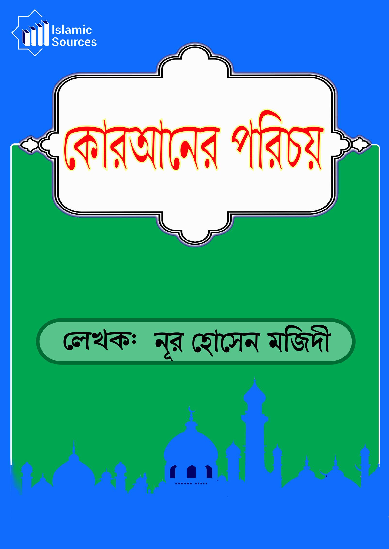 কোরআনের পরিচয়