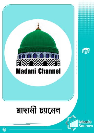 মাদানী চ্যানেল