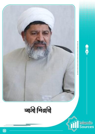 আলী শিরাযী