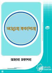 অজানা প্রকাশনা