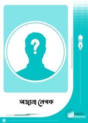 অজানা লেখক