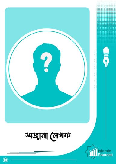 অজানা লেখক