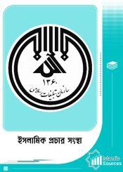 ইসলামিক প্রচার সংস্থা