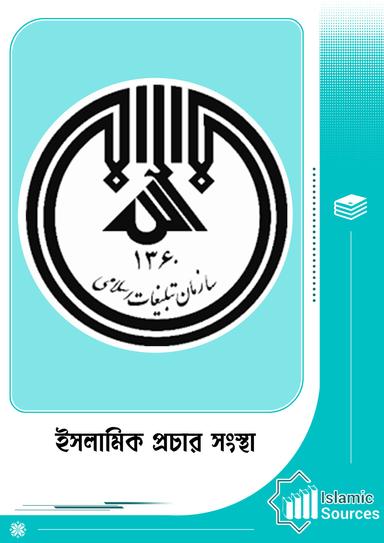 ইসলামিক প্রচার সংস্থা