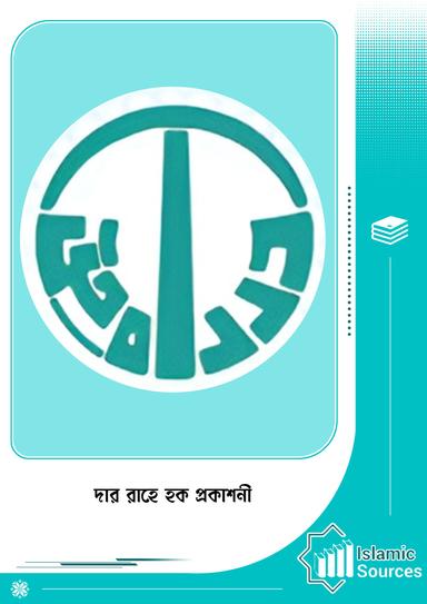 দার রাহে হক প্রকাশনী