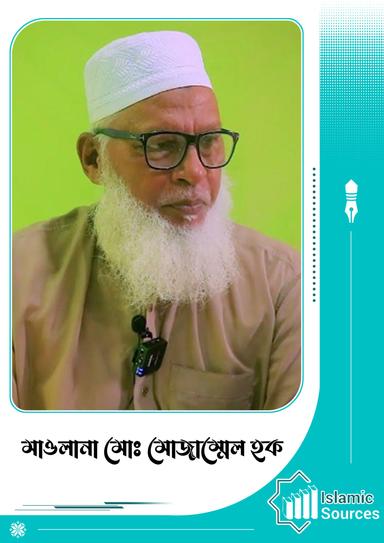 মাওলানা মোঃ মোজাম্মেল হক