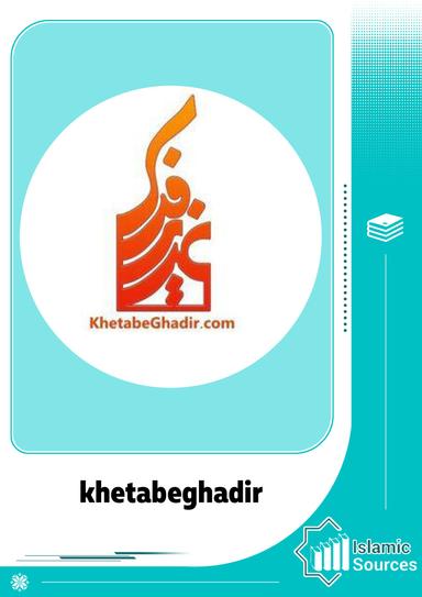 khetabeghadir