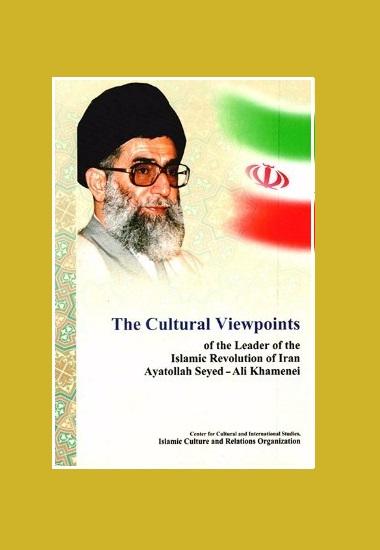 The Cultural Viewpoints of the Leader of the Islamic  Revolution of Iran