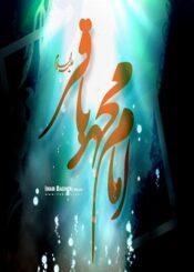 Imam Mohammed Baqir (asws)