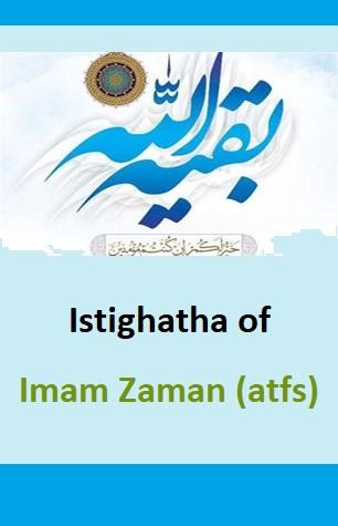 Istighatha of Imam Zaman (atfs)