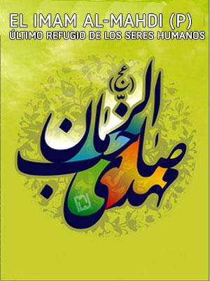 El Imam Al-Mahdi (P) último refugio de los seres humanos