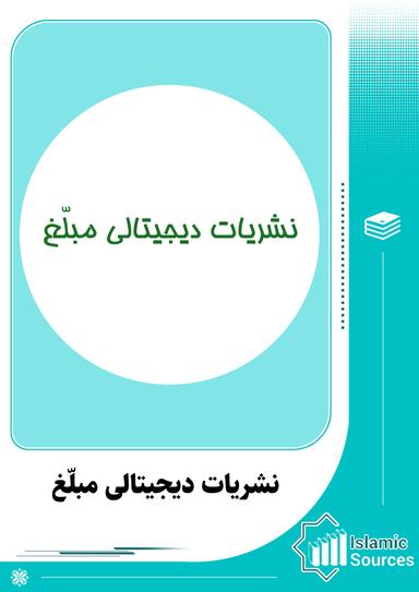 واحد نشریات دیجیتالی مبلّغ
