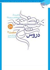 دروس شرح منظومه/ جلد۴