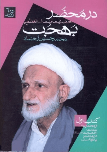 در محضر آیت الله العظمى بهجت