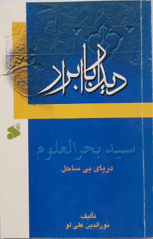 دیدار با ابرار؛ سید بحرالعلوم . دریای بی ساحل