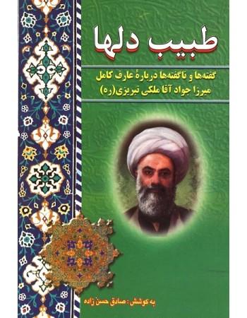 طبیب دلها: گفته‌ها و ناگفته‌ها درباره عارف کامل میرزا جواد آقا ملکی تبریزی