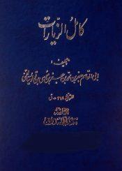 کامل الزیارات