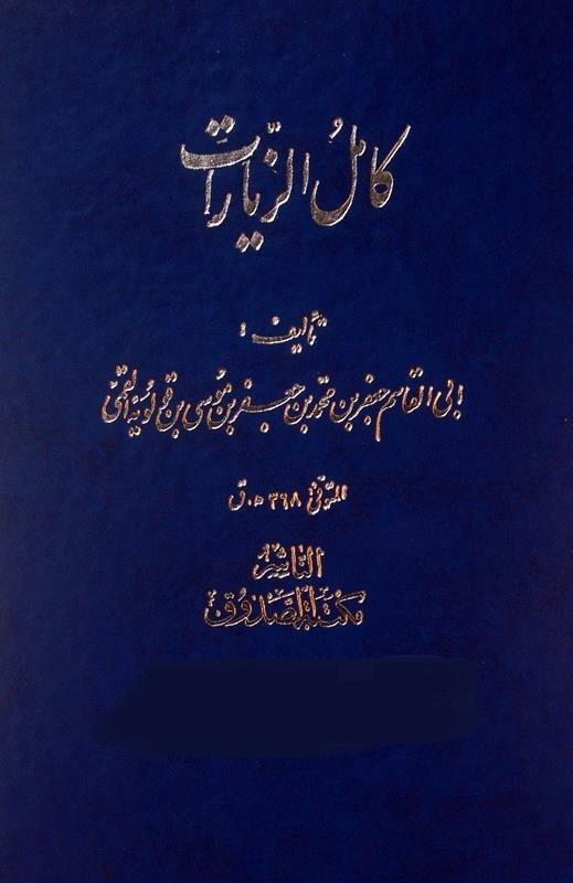 کامل الزیارات