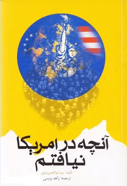 آنچه در آمریکا نیافتم