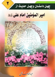 چهل داستان و چهل حدیث از امیر المؤ منین على (ع )/جلد۲