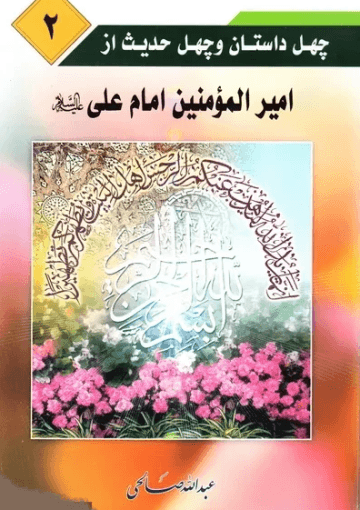چهل داستان و چهل حدیث از امیر المؤ منین على (ع )/جلد۲