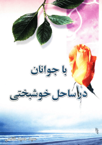 با جوانان در ساحل خوشبختى