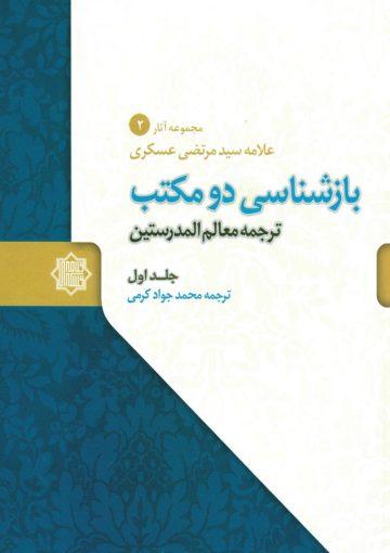 بازشناسی دو مکتب: ترجمه معالم المدرستین