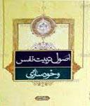 تحلیلى بر روشهاى تربیت نفس و اهداف آن در فرهنگ وحى